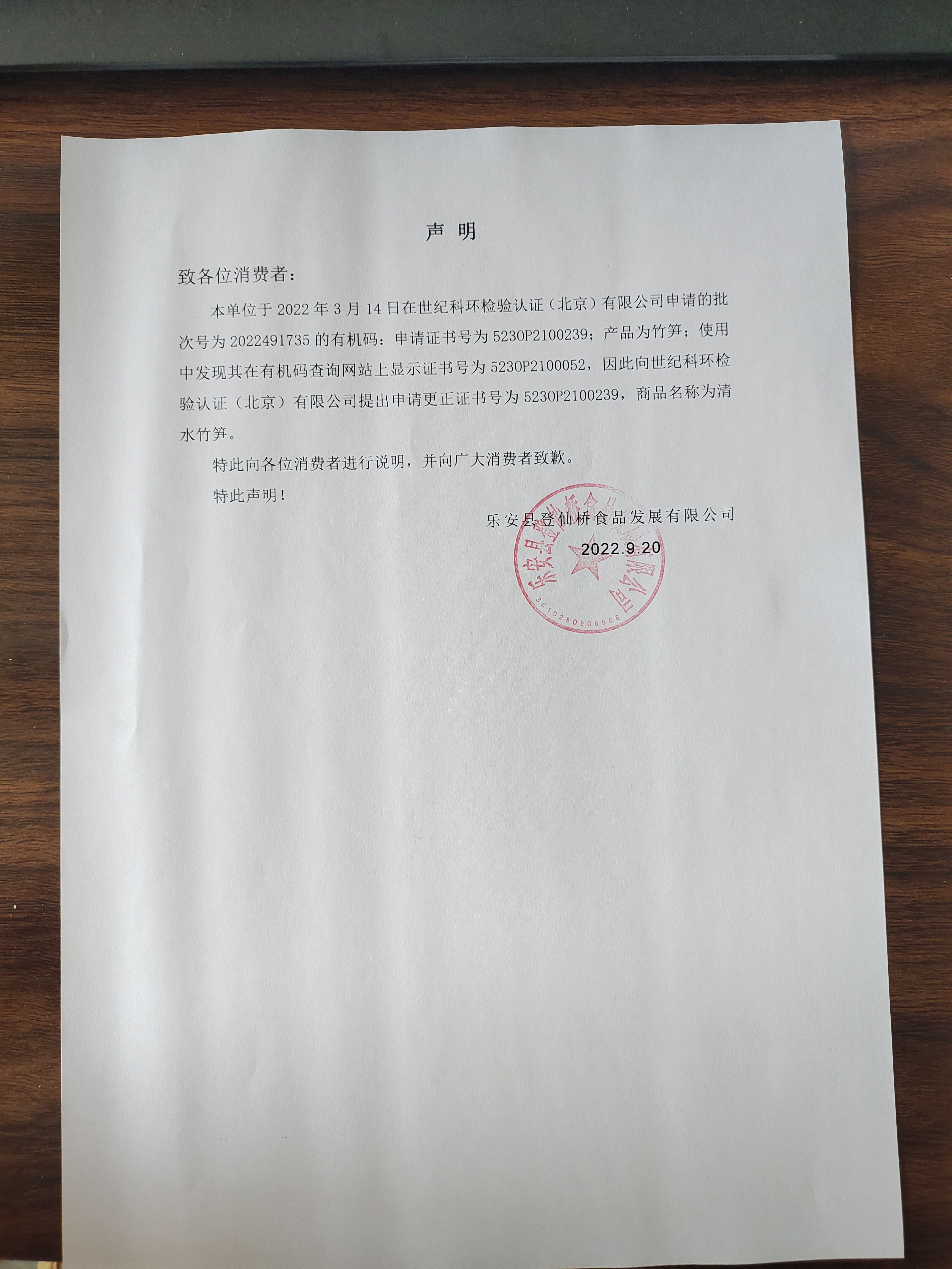 聲明，關(guān)于江西登仙橋食品有限公司500g清水竹筍有機(jī)碼證書編號更正