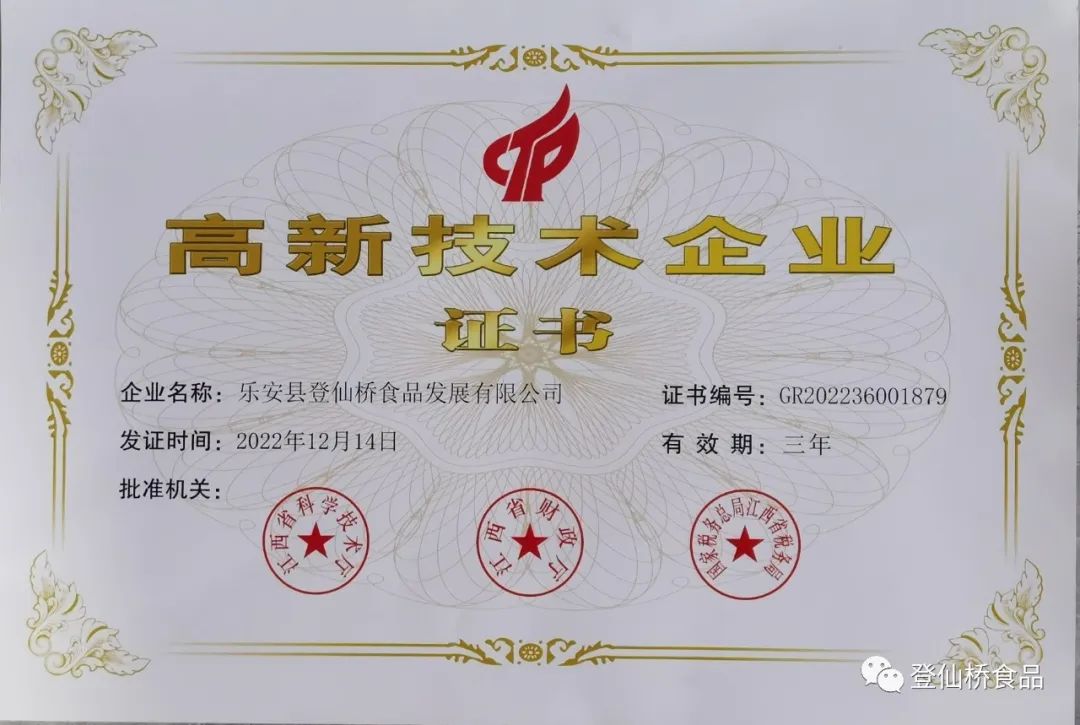 喜報(bào)┃登仙橋食品先后被評為國家高新技術(shù)企業(yè)、江西名牌產(chǎn)品等一系列榮譽(yù)