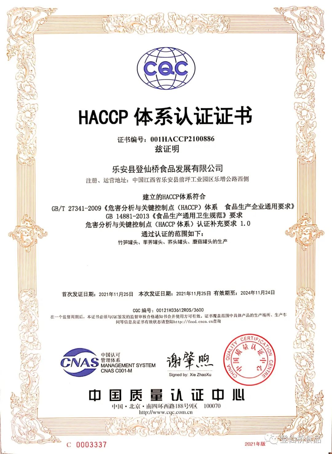 企業(yè)通過 “ＨＡＣＣＰ”體系認(rèn)證