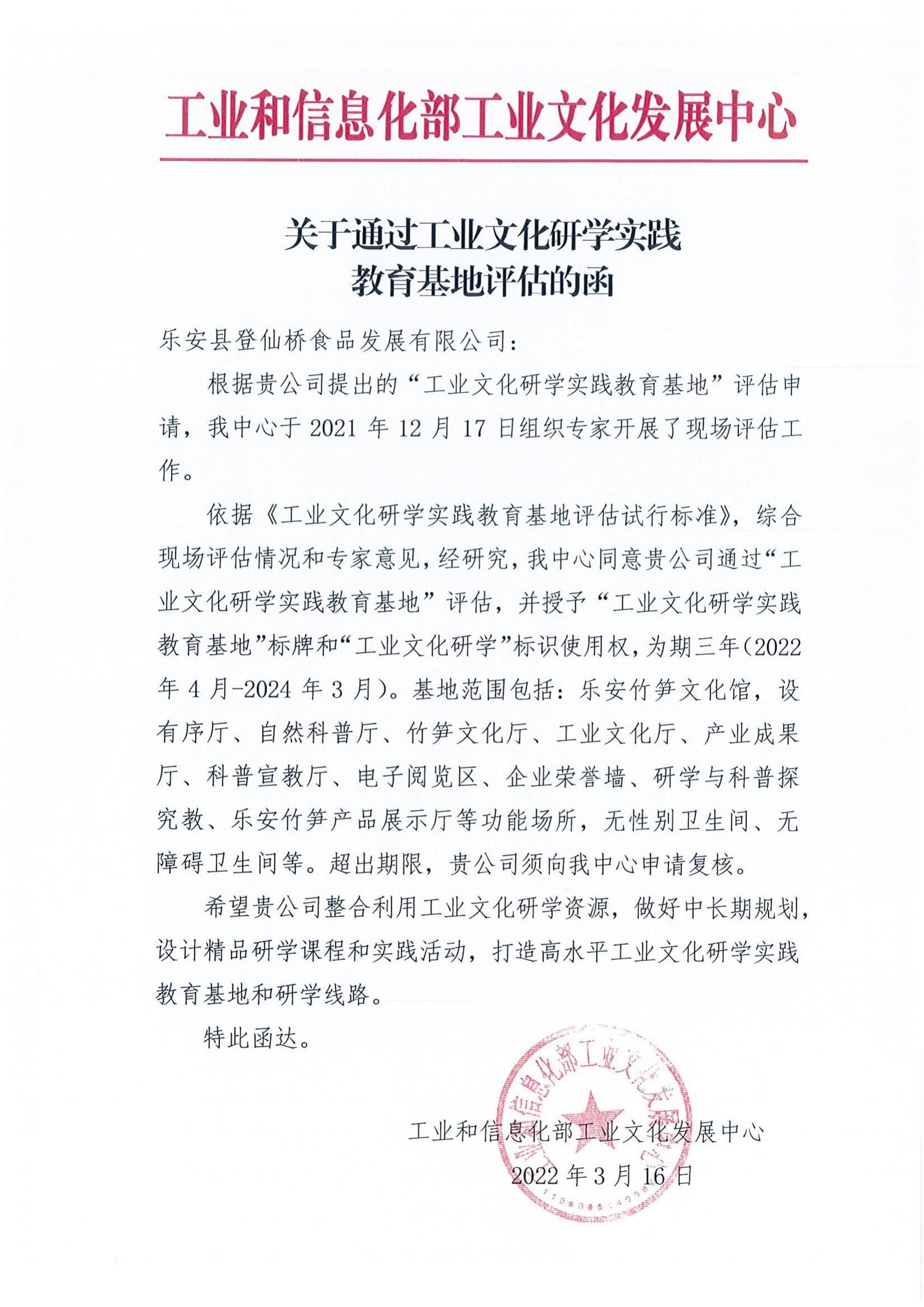喜報(bào)┃登仙橋食品榮獲國家級“工業(yè)文化研學(xué)實(shí)踐教育基地”稱號